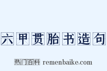 六甲贯胎书造句是什么意思的图片